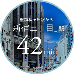 聖蹟桜ヶ丘駅から「新宿三丁目」駅 44min