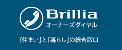 Brillia オーナーズダイヤル 「住まい」と「暮らし」の総合窓口