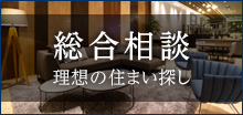 総合相談 理想の住まい探し