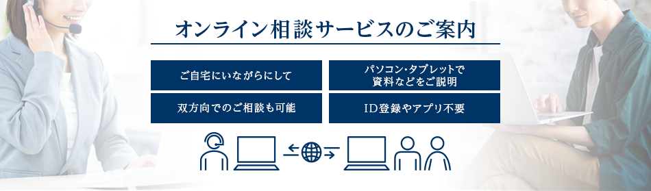 オンライン相談サービスのご案内