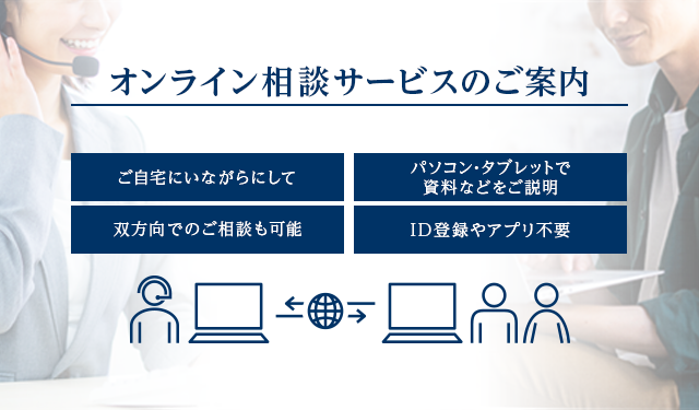 オンライン相談サービスのご案内