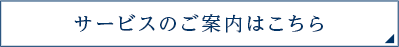 サービスのご案内はこちら