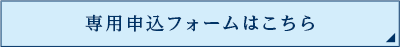 専用申し込みフォームはこちら