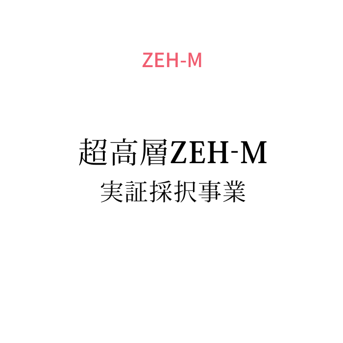 ZEH-M 日本初超高層ZEH－M実証採択事業
