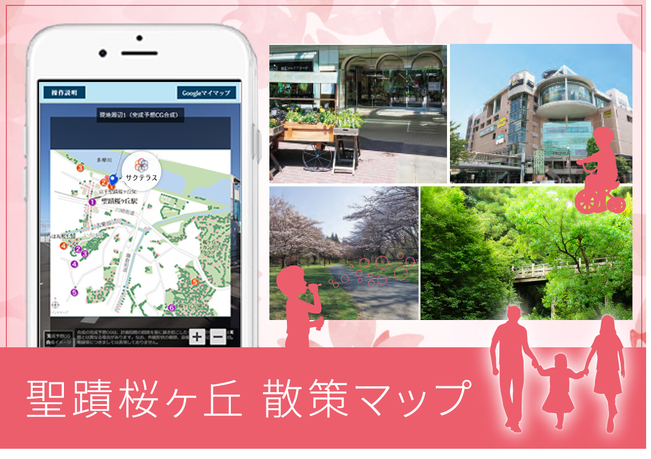 聖蹟桜ヶ丘散策マップ