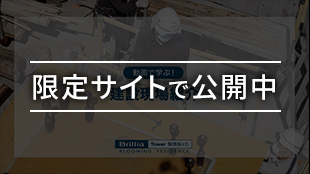 限定サイトで公開中 建設現場紹介