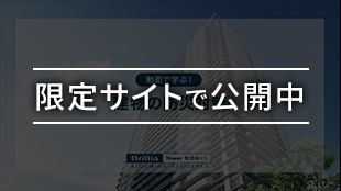 限定サイトで公開中 建物の防災対策
