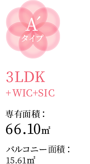 A´タイプ 3LDK+WIC+SIC 専有面積：66.10㎡ バルコニー面積：15.61㎡