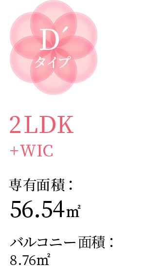 D´タイプ 2LDK+WIC 専有面積：56.54㎡ バルコニー面積：8.76㎡