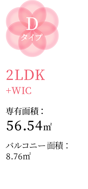 Dタイプ 2LDK+WIC 専有面積：56.54㎡ バルコニー面積：8.76㎡