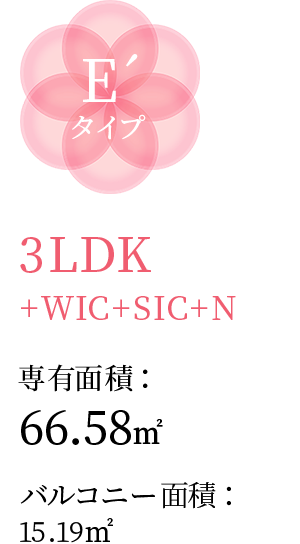 E´タイプ 3LDK+WIC+SIC+N 専有面積：66.58㎡ バルコニー面積：15.19㎡