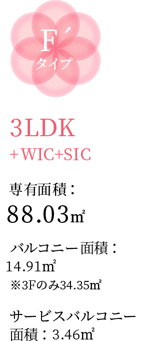 F´タイプ 3LDK+WIC+SIC 専有面積：88.03㎡ バルコニー面積：18.38㎡ ※3Fのみ34.35㎡