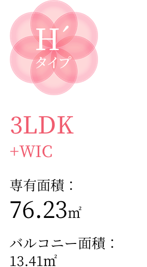 H´タイプ 3LDK+WIC 専有面積：76.23㎡ バルコニー面積：13.41㎡