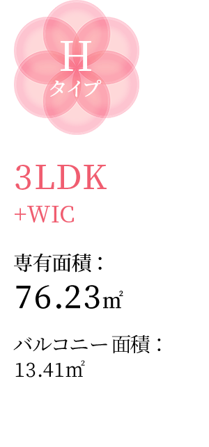 Hタイプ 3LDK+WIC 専有面積：76.23㎡ バルコニー面積：13.41㎡