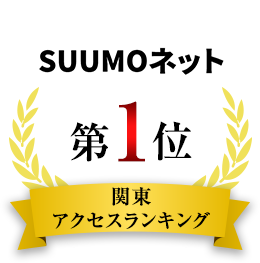 SUUMOネット 関東アクセスランキング第一位