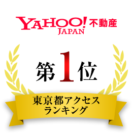 yahoo不動産 東京都アクセスランキング第一位