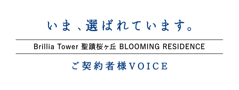 いま、えらばれています。Brillia Tower 聖蹟桜ヶ丘 BLOOMING RESIDENCE ご契約者様VOICE