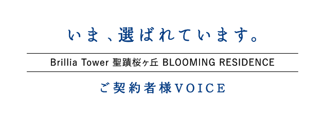 いま、えらばれています。Brillia Tower 聖蹟桜ヶ丘 BLOOMING RESIDENCE ご契約者様VOICE